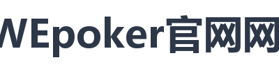 WEpoker官网网页版