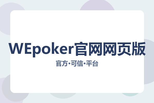 WEpoker官网网页版